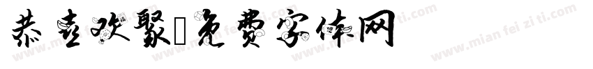恭喜欢聚字体转换