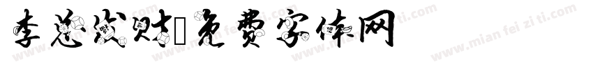 李总发财字体转换