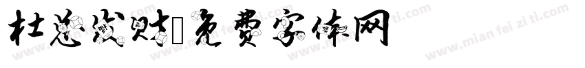 杜总发财字体转换