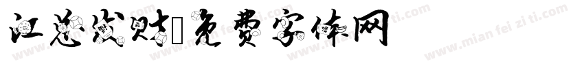 江总发财字体转换