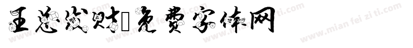 王总发财字体转换