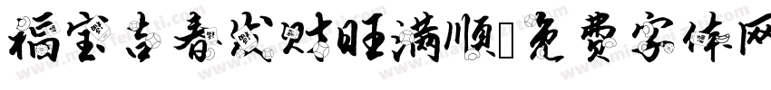 福宝吉春发财旺满顺字体转换