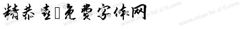 精恭喜字体转换