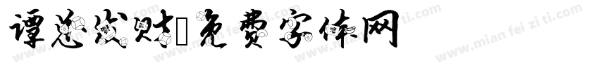 谭总发财字体转换