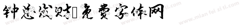 钟总发财字体转换