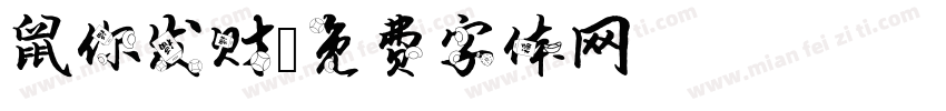 鼠你发财字体转换