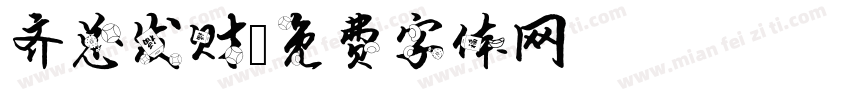 齐总发财字体转换