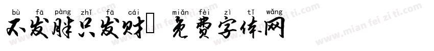 不发胖只发财字体转换