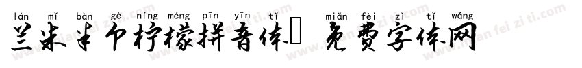 兰米半个柠檬拼音体字体转换