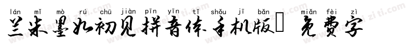 兰米墨如初见拼音体手机版字体转换