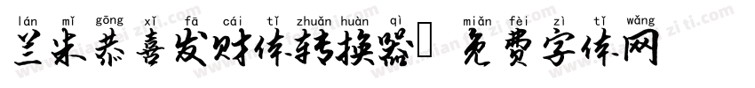 兰米恭喜发财体转换器字体转换