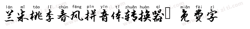 兰米桃李春风拼音体转换器字体转换