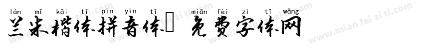 兰米楷体拼音体字体转换