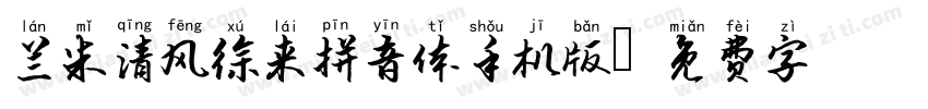 兰米清风徐来拼音体手机版字体转换