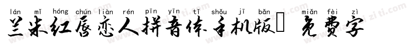 兰米红唇恋人拼音体手机版字体转换
