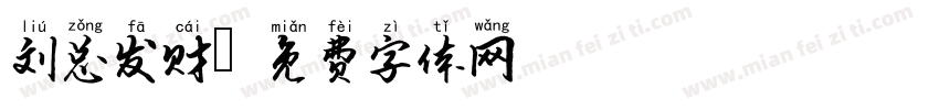 刘总发财字体转换