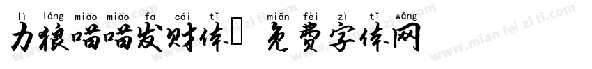 力狼喵喵发财体字体转换