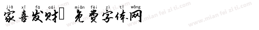 家喜发财字体转换