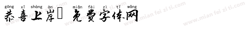 恭喜上岸字体转换