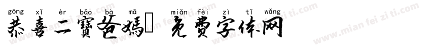 恭喜二寶爸媽字体转换