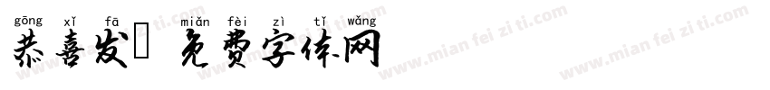 恭喜发字体转换