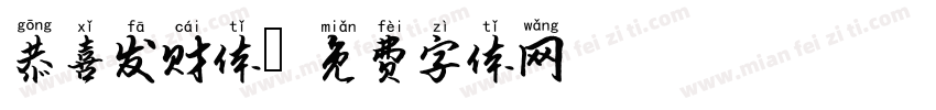 恭喜发财体字体转换