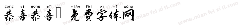 恭喜恭喜字体转换
