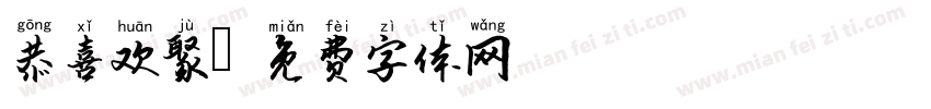 恭喜欢聚字体转换