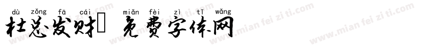 杜总发财字体转换
