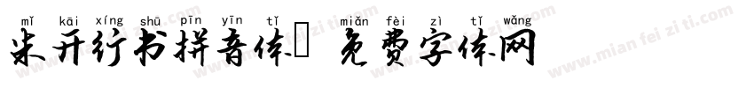 米开行书拼音体字体转换