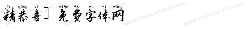 精恭喜字体转换