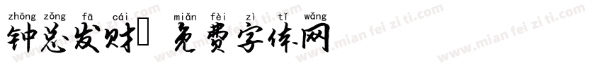 钟总发财字体转换