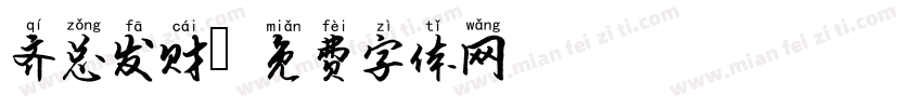 齐总发财字体转换