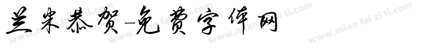 兰米恭贺字体转换