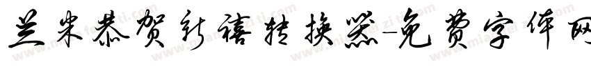 兰米恭贺新禧转换器字体转换