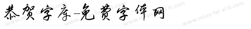 恭贺字库字体转换
