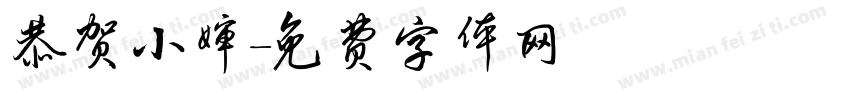 恭贺小婶字体转换