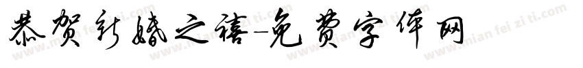 恭贺新婚之禧字体转换