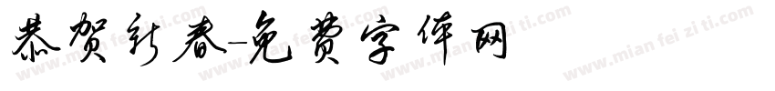 恭贺新春字体转换