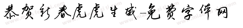 恭贺新春虎虎生威字体转换