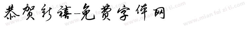 恭贺新禧字体转换