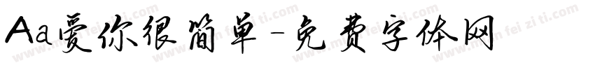Aa爱你很简单字体转换