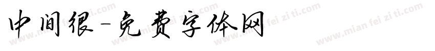 中间很字体转换