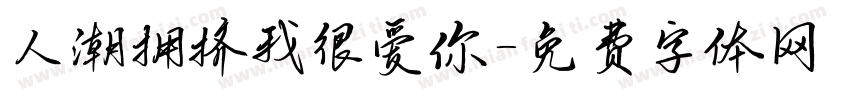 人潮拥挤我很爱你字体转换