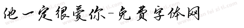 他一定很爱你字体转换