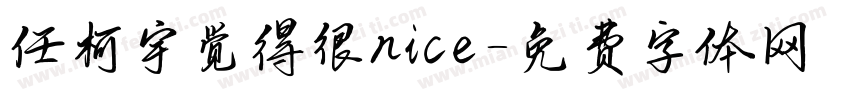 任柯宇觉得很nice字体转换