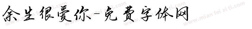 余生很爱你字体转换