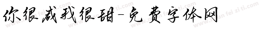 你很咸我很甜字体转换