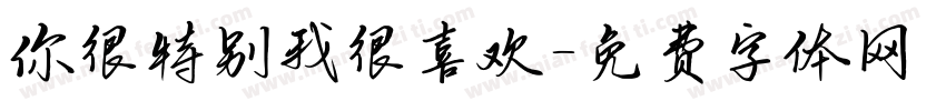你很特别我很喜欢字体转换