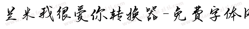 兰米我很爱你转换器字体转换